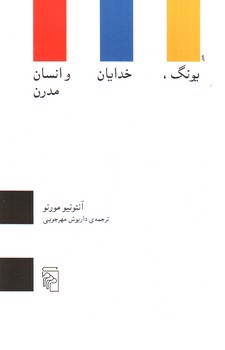 تصویر کتاب یونگ خدایان و انسان مدرن