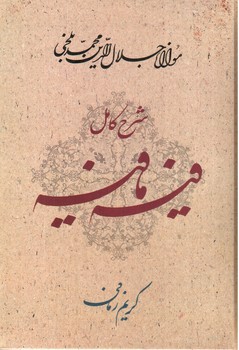 تصویر کتاب شرح کامل فیه مافیه