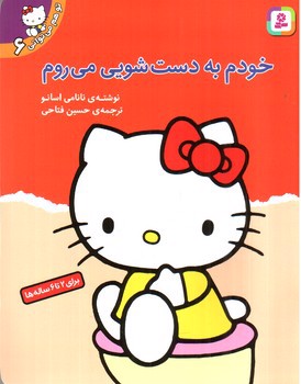 تصویر کتاب تو هم می ‌توانی 6 (خودم به دستشویی می روم)