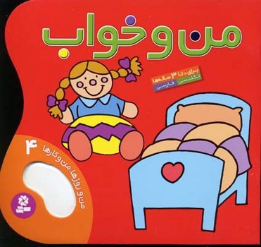 تصویر کتاب من و روزها، من و کارها 4 (من و خواب) (دو زبانه)