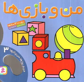 تصویر کتاب من و روزها، من و کارها 3 (من و بازی ها) (دو زبانه)