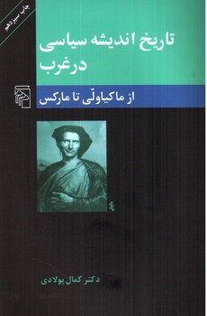 تصویر کتاب تاریخ اندیشه سیاسی در غرب (از ماکیاولی تا مارکس)