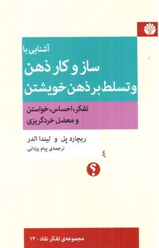 تصویر کتاب آشنایی با ساز و کار ذهن و تسلط بر ذهن خویشتن