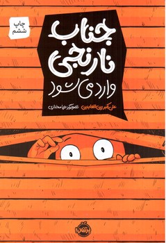 تصویر کتاب جناب نارنجی وارد می شود