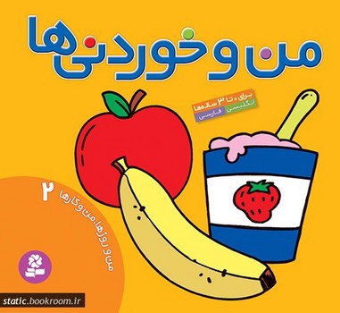 تصویر کتاب من و روزها، من و کارها 2 (من و خوردنی ها) (دو زبانه)