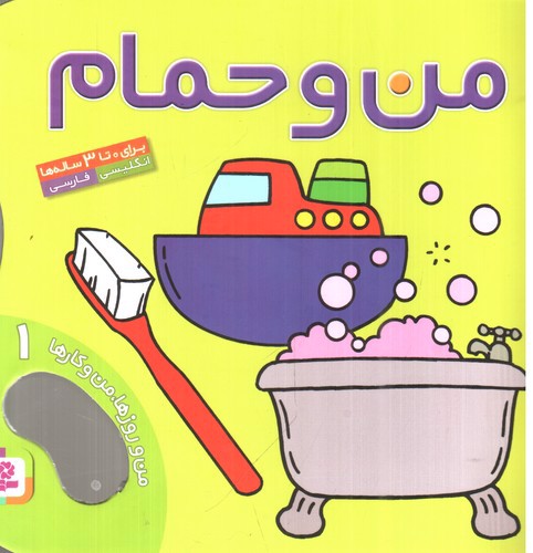 تصویر کتاب من و روزها، من و کارها 1 (من و حمام) (دو زبانه)