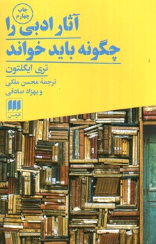 تصویر کتاب آثار ادبی را چگونه باید خواند