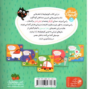 تصویر کتاب صدای چی بود 5 (چشمه میگه با قل قل می خوام برم پیش گل)