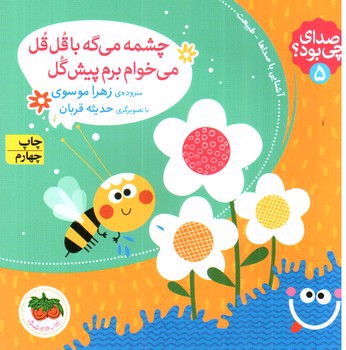 تصویر کتاب صدای چی بود 5 (چشمه میگه با قل قل می خوام برم پیش گل)
