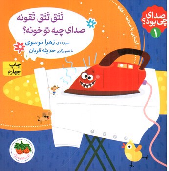 تصویر کتاب صدای چی بود 1 (تتق تتق تقونه صدای چیه تو خونه)