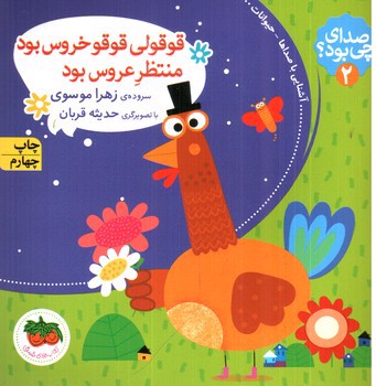تصویر کتاب صدای چی بود 2 (قوقولی قوقو خروس بود منتظر عروس بود)