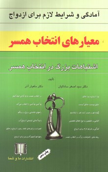 تصویر کتاب معیار های انتخاب همسر (آمادگی و شرایط لازم برای ازدواج)