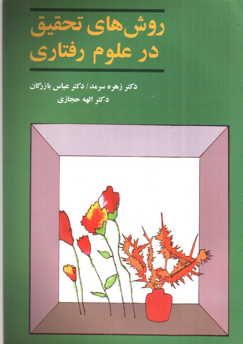 تصویر کتاب روش های تحقیق در علوم رفتاری