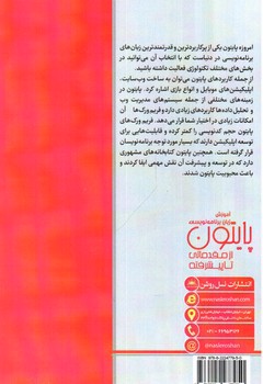 تصویر کتاب آموزش زبان برنامه نویسی پایتون (از مقدماتی تا پیشرفته)