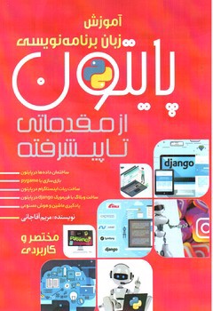 تصویر کتاب آموزش زبان برنامه نویسی پایتون (از مقدماتی تا پیشرفته)
