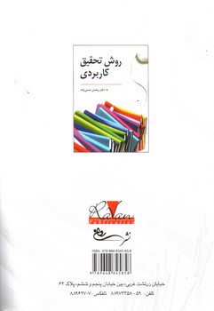 تصویر کتاب روش تحقیق کاربردی