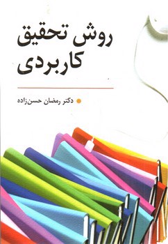 تصویر کتاب روش تحقیق کاربردی