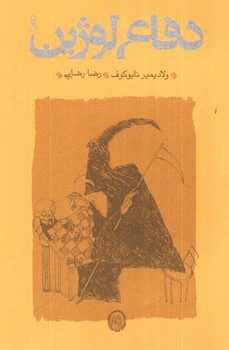 تصویر کتاب دفاع لوژین