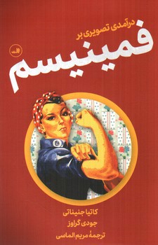 تصویر کتاب درآمدی تصویری بر فمینیسم