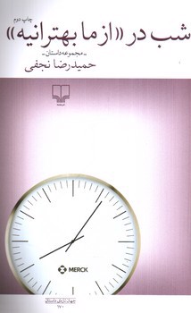 تصویر کتاب شب در از ما بهترانیه