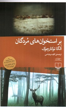 تصویر کتاب بر استخوان های مردگان
