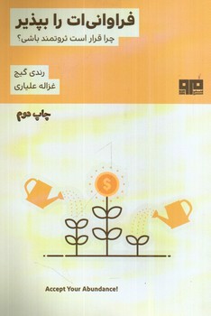 تصویر کتاب فراوانی ات را بپذیر 