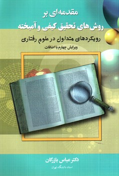 تصویر کتاب مقدمه ای بر روش های تحقیق کیفی و آمیخته ( ویرایش 4)