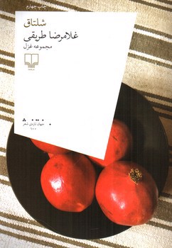 تصویر کتاب شلتاق