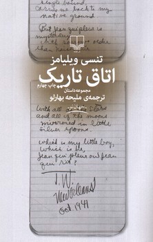 تصویر کتاب اتاق تاریک