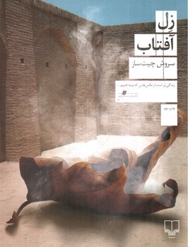 تصویر کتاب زل آفتاب
