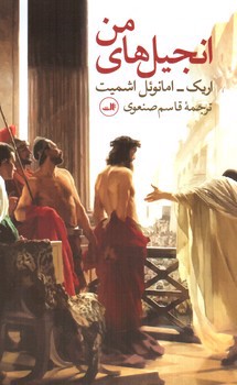 تصویر کتاب انجیل های من