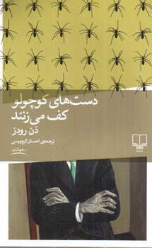 تصویر کتاب دست های کوچولو کف می زنند