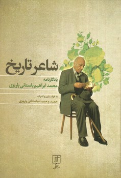 تصویر کتاب شاعر تاریخ (یادگارنامه ی محمد ابراهیم باستانی پاریزی)