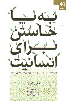 تصویر کتاب به پا خاستن برای انسانیت