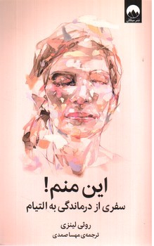 تصویر کتاب این منم (سفری از درماندگی به التیام )