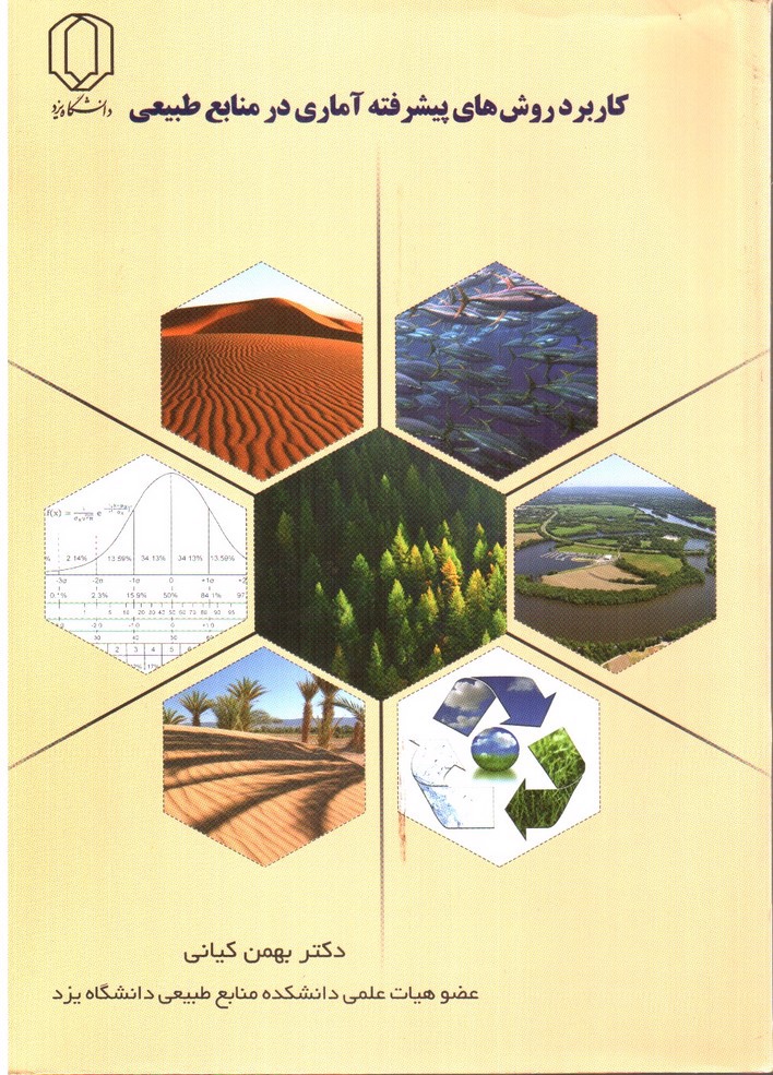 تصویر کتاب کاربرد روش های آماری پیشرفته در منابع طبیعی