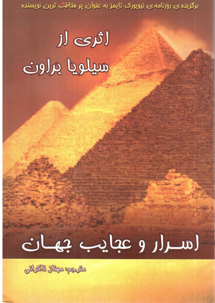 تصویر کتاب اسرار و عجایب جهان