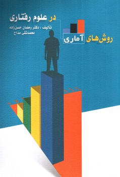 تصویر کتاب روش های آماری در علوم رفتاری