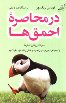 تصویر کتاب در محاصره احمق ها (چهار الگوی رفتاری انسان ها )