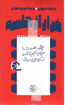 تصویر کتاب فرار از جلسه