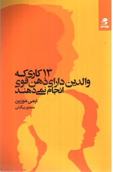 تصویر کتاب 13 کاری که والدین دارای ذهن قوی انجام نمی دهند