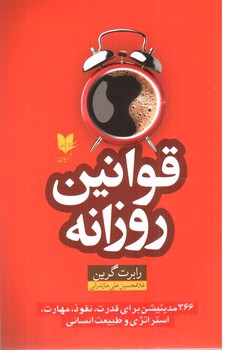 تصویر کتاب قوانین روزانه