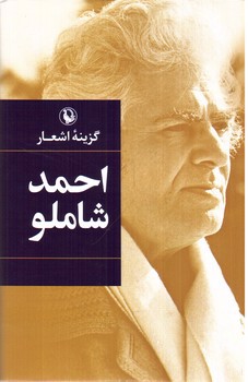 تصویر کتاب گزینه اشعار احمد شاملو