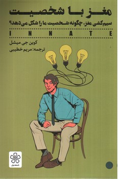 تصویر کتاب مغز با شخصیت