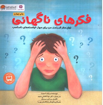 تصویر کتاب فکرهای ناگهانی