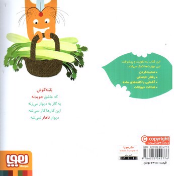 تصویر کتاب سلام نابغه 5 (بلبله گوش ناهار می خورد)