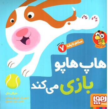 تصویر کتاب سلام نابغه 7 (هاپ هاپو بازی می کند)