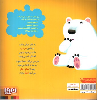 تصویر کتاب سلام نابغه 4 (خرسی تشکر می کند)