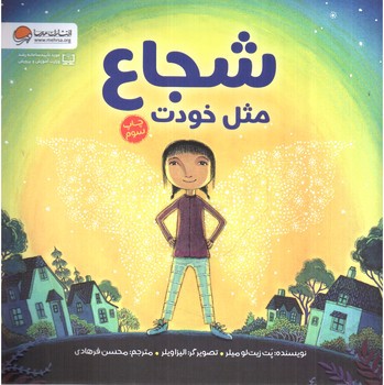 تصویر کتاب شجاع مثل خودت