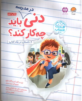 تصویر کتاب دنی در مدرسه باید چه کار کند